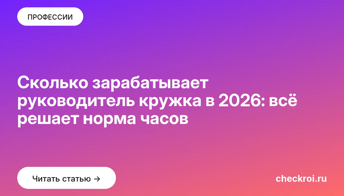 Обложка: Сколько зарабатывает руководитель кружка в 2026: всё решает норма часов