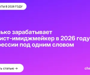 Обложка: Сколько зарабатывает стилист имиджмейкер в 2026 году: три профессии под одним словом