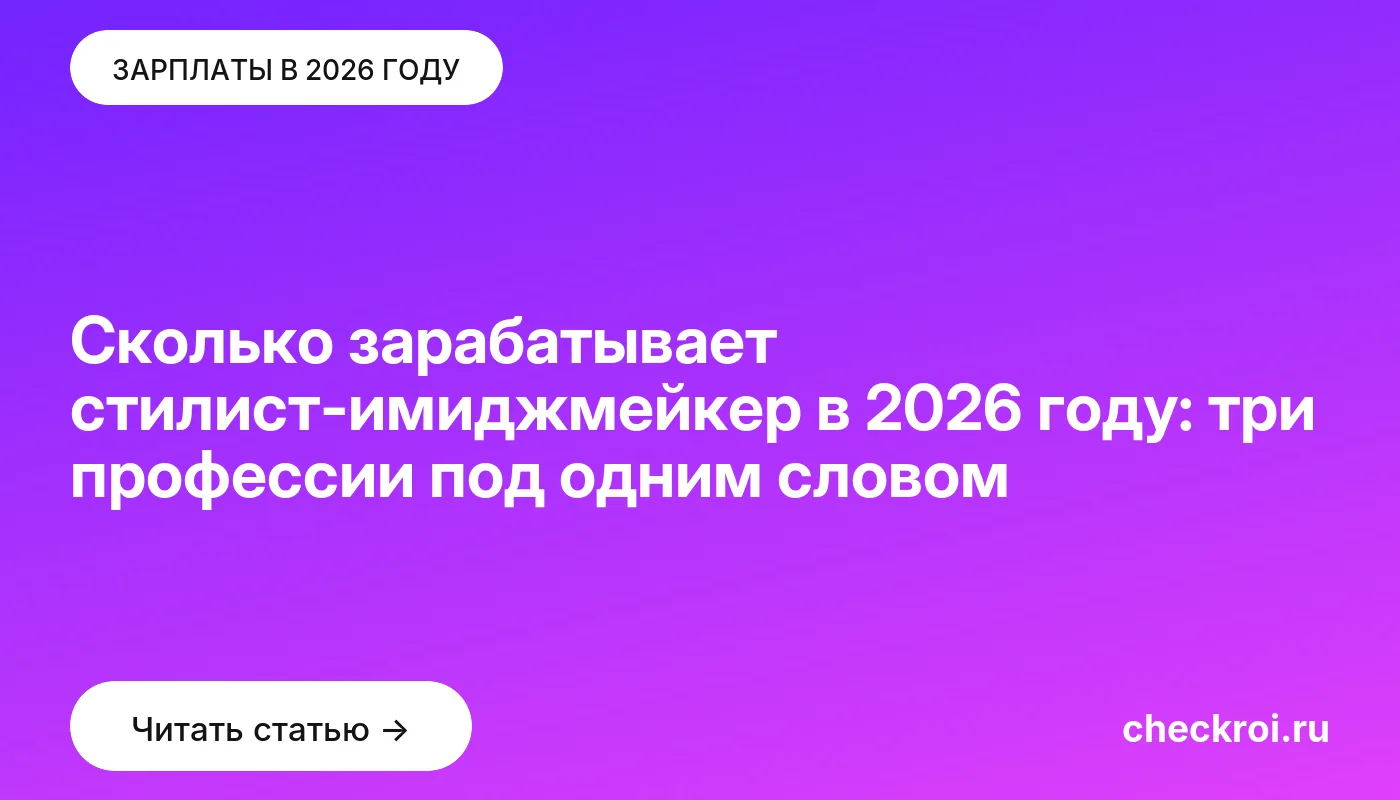 Обложка: Сколько зарабатывает стилист имиджмейкер в 2026 году: три профессии под одним словом