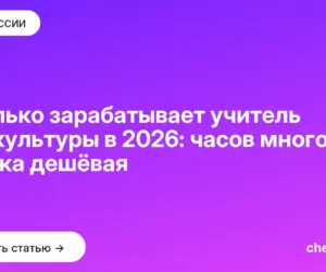 Обложка: Сколько зарабатывает учитель физкультуры в 2026: часов много, ставка дешёвая
