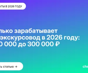 Обложка: Сколько зарабатывает гид экскурсовод в 2026 году: от 30 000 до 300 000 ₽