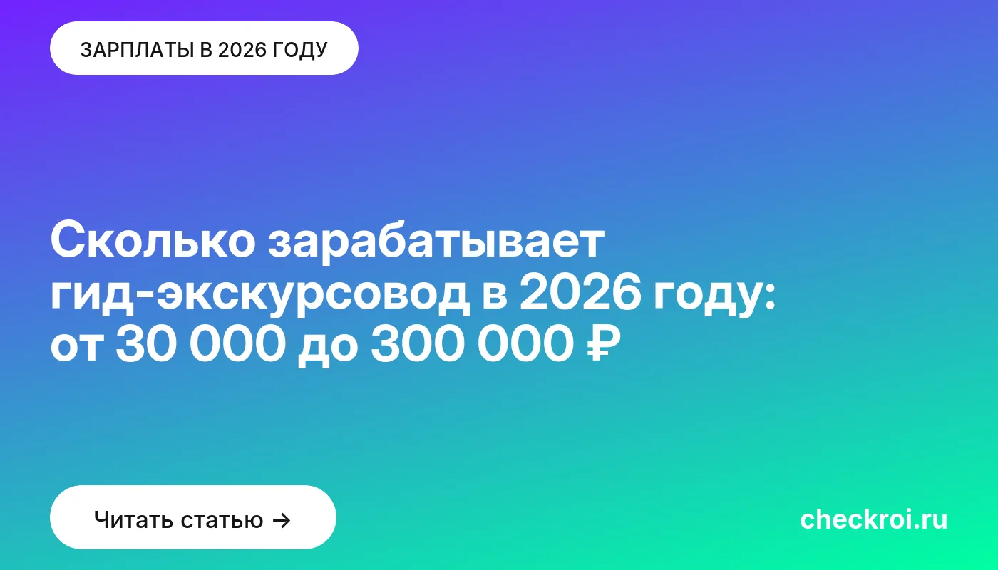 Обложка: Сколько зарабатывает гид экскурсовод в 2026 году: от 30 000 до 300 000 ₽