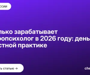 Обложка: Сколько зарабатывает нейропсихолог в 2026 году: деньги в частной практике