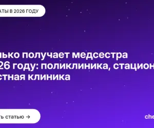 Обложка: Сколько получает медсестра в 2026 году: поликлиника, стационар и частная клиника