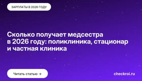 Обложка: Сколько получает медсестра в 2026 году: поликлиника, стационар и частная клиника