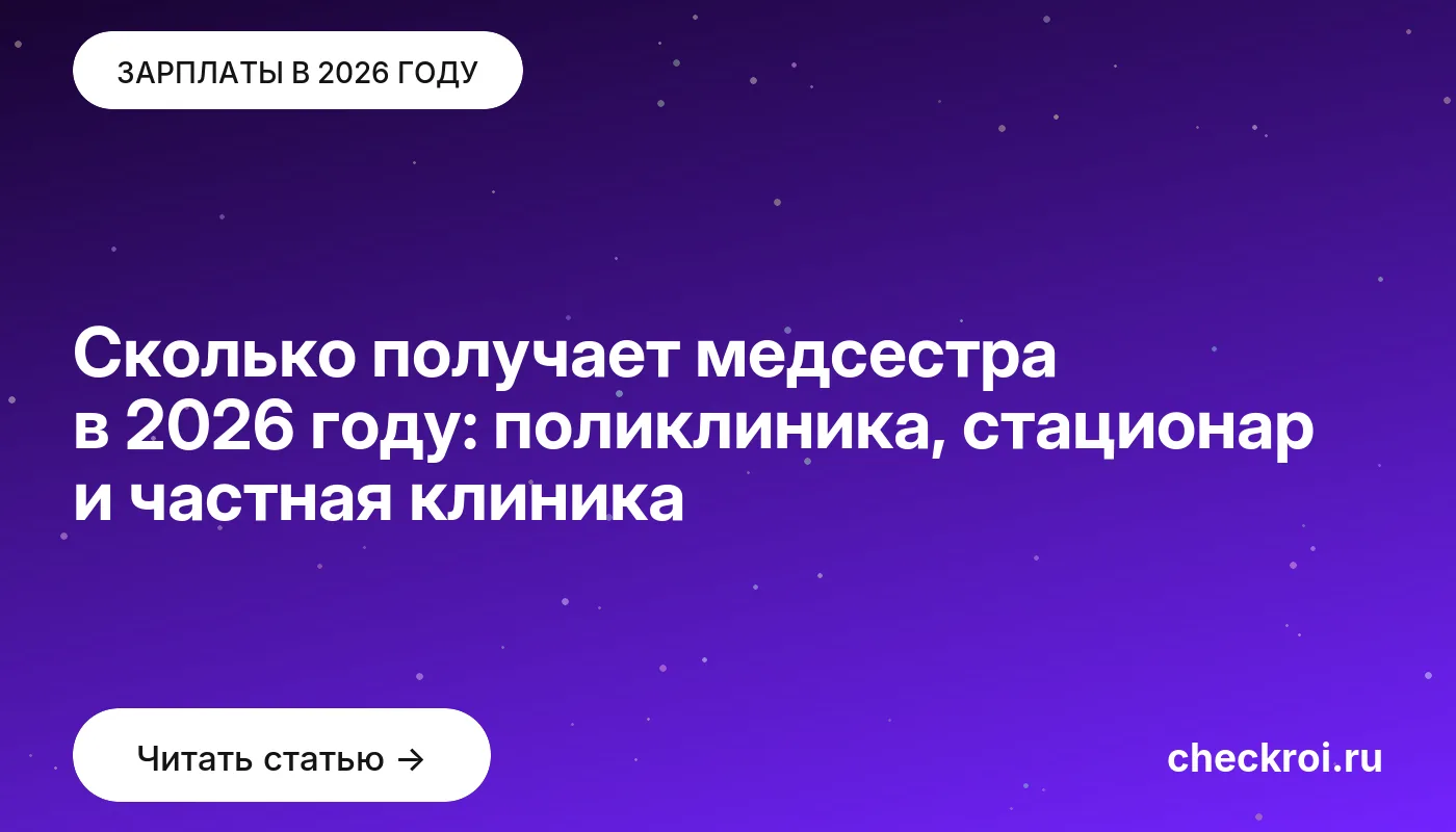 Обложка: Сколько получает медсестра в 2026 году: поликлиника, стационар и частная клиника
