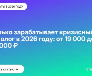 Обложка: Сколько зарабатывает кризисный психолог в 2026 году: от 19 000 до 250 000 ₽