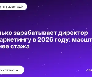 Обложка: Сколько зарабатывает директор по маркетингу в 2026 году: масштаб важнее стажа