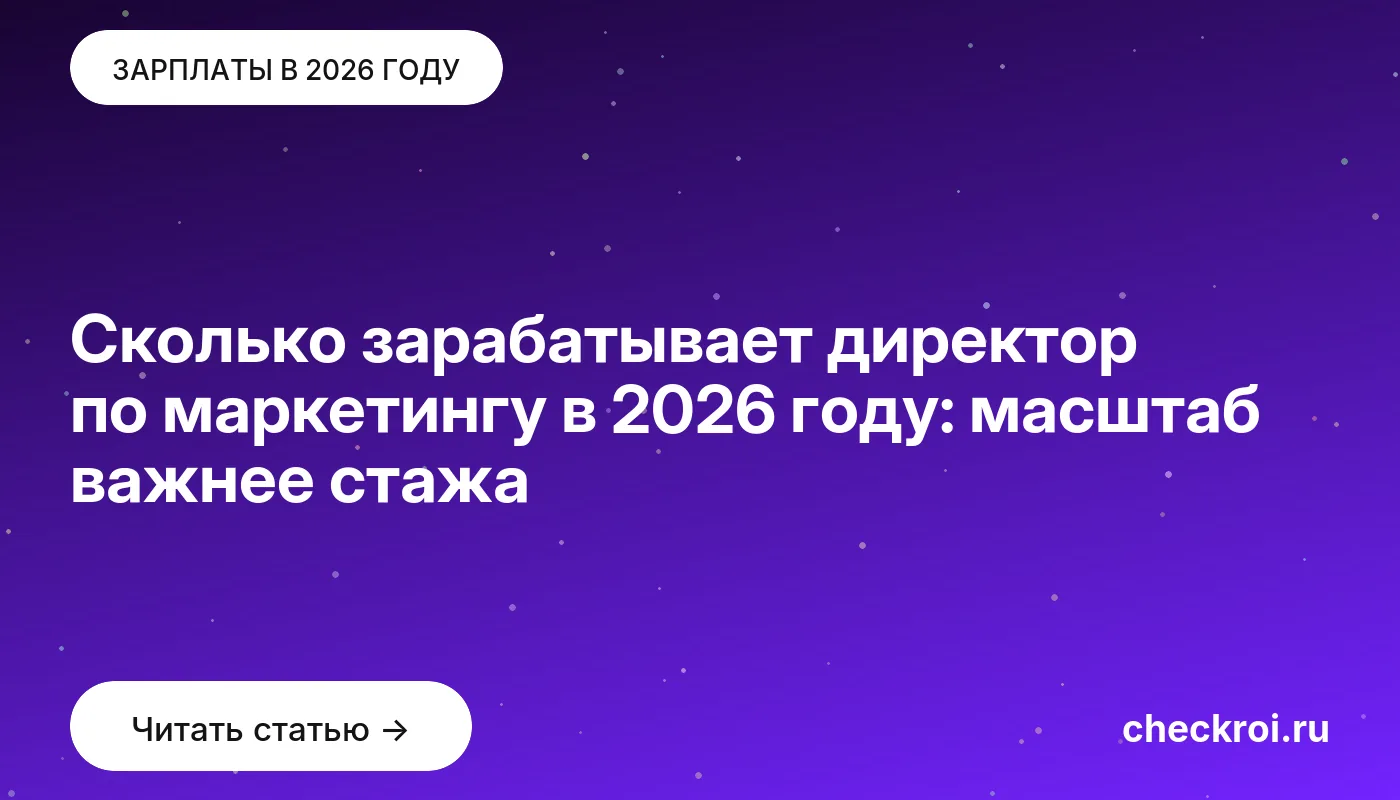 Обложка: Сколько зарабатывает директор по маркетингу в 2026 году: масштаб важнее стажа