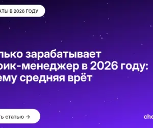 Обложка: Сколько зарабатывает трафик менеджер в 2026 году: почему средняя врёт