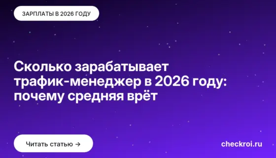 Обложка: Сколько зарабатывает трафик менеджер в 2026 году: почему средняя врёт