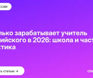 Обложка: Сколько зарабатывает учитель английского в 2026: школа и частная практика