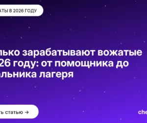 Обложка: Сколько зарабатывают вожатые в 2026 году: от помощника до начальника лагеря