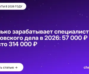 Обложка: Сколько зарабатывает специалист банковского дела в 2026: 57 000 ₽ вместо 314 000 ₽