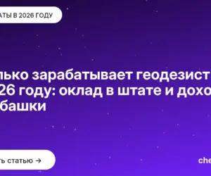 Обложка: Сколько зарабатывает геодезист в 2026 году: оклад в штате и доход с шабашки