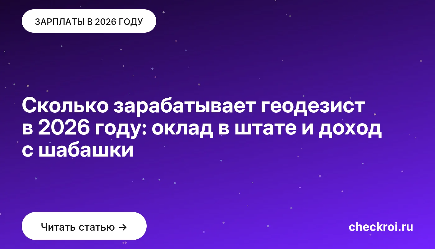 Обложка: Сколько зарабатывает геодезист в 2026 году: оклад в штате и доход с шабашки