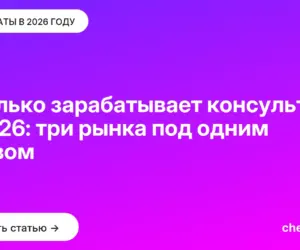Обложка: Сколько зарабатывает консультант в 2026: три рынка под одним словом