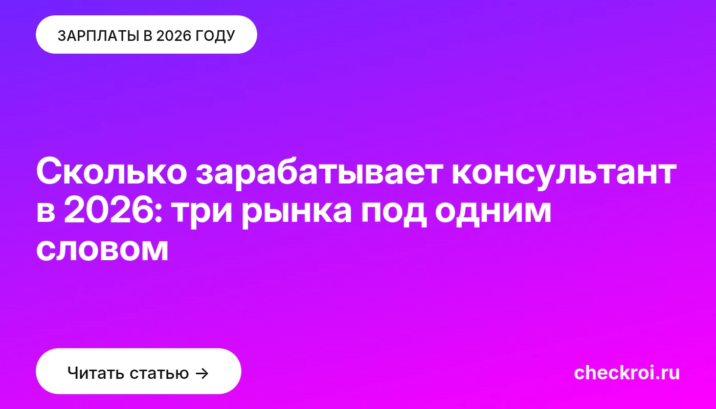 Обложка: Сколько зарабатывает консультант в 2026: три рынка под одним словом