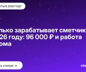 Обложка: Сколько зарабатывает сметчик в 2026 году: 96 000 ₽ и работа из дома