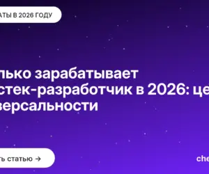 Обложка: Сколько зарабатывает фулстек разработчик в 2026: цена универсальности