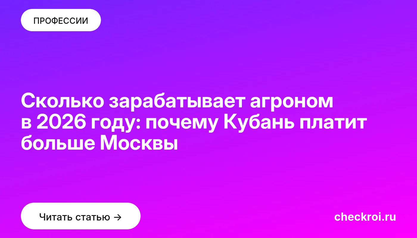 Обложка: Сколько зарабатывает агроном в 2026 году: почему Кубань платит больше Москвы