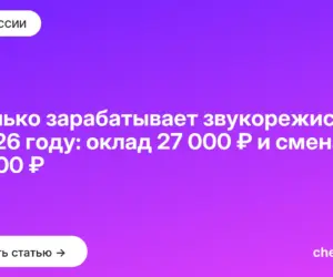 Обложка: Сколько зарабатывает звукорежиссёр в 2026 году: оклад 27 000 ₽ и смена за 25 000 ₽