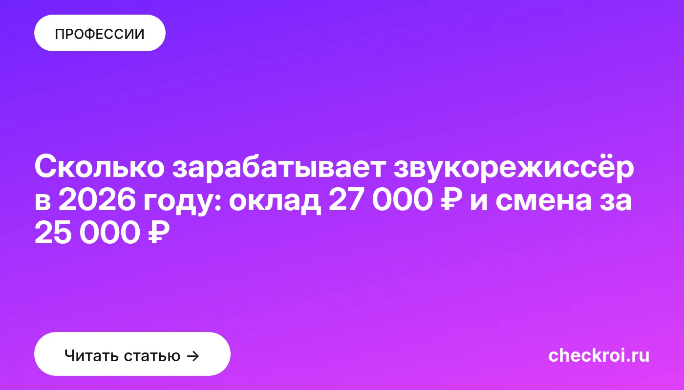 Обложка: Сколько зарабатывает звукорежиссёр в 2026 году: оклад 27 000 ₽ и смена за 25 000 ₽