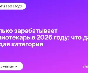 Обложка: Сколько зарабатывает библиотекарь в 2026 году: что даёт каждая категория