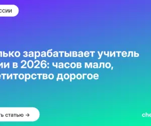 Обложка: Сколько зарабатывает учитель химии в 2026: часов мало, репетиторство дорогое