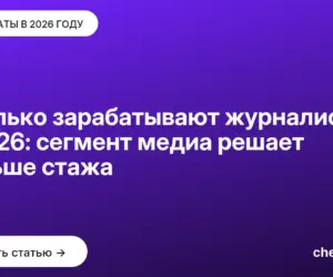 Обложка: Сколько зарабатывают журналисты в 2026: сегмент медиа решает больше стажа