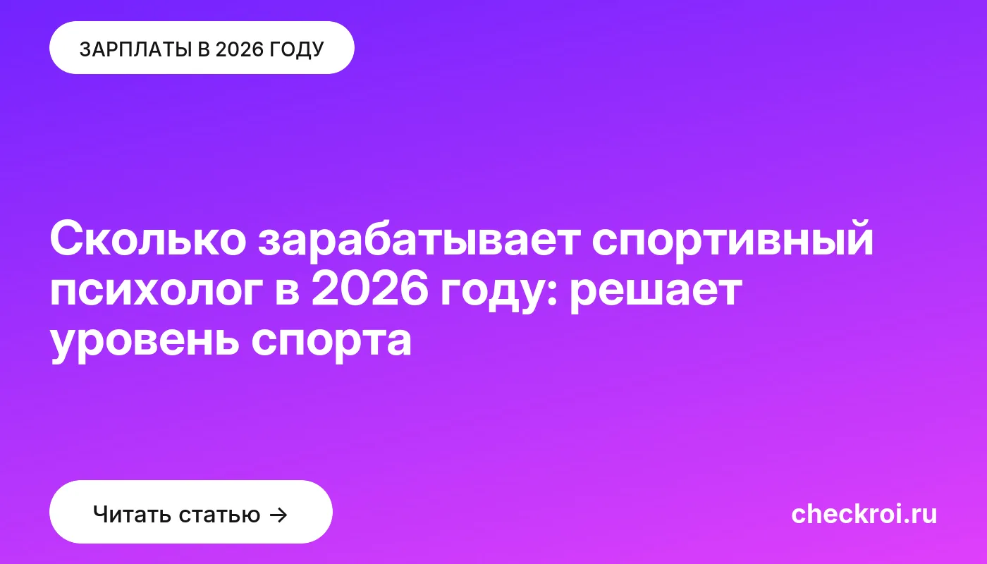 Обложка: Сколько зарабатывает спортивный психолог в 2026 году: решает уровень спорта