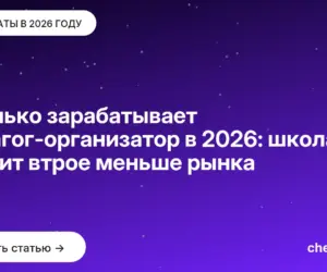 Обложка: Сколько зарабатывает педагог организатор в 2026: школа платит втрое меньше рынка