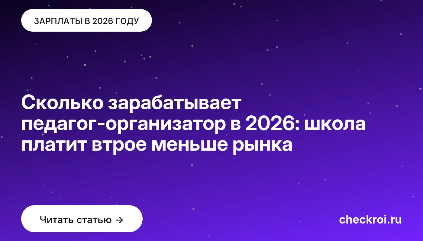 Обложка: Сколько зарабатывает педагог организатор в 2026: школа платит втрое меньше рынка