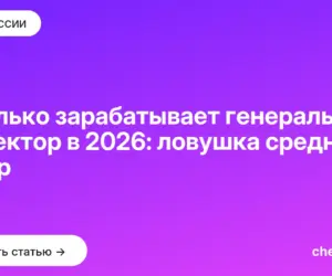Обложка: Сколько зарабатывает генеральный директор в 2026: ловушка средних цифр