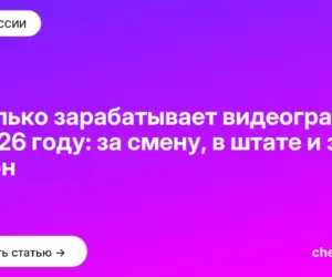 Обложка: Сколько зарабатывает видеограф в 2026 году: за смену, в штате и за сезон