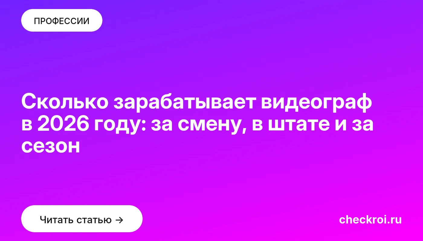 Обложка: Сколько зарабатывает видеограф в 2026 году: за смену, в штате и за сезон