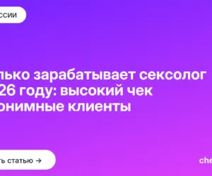 Обложка: Сколько зарабатывает сексолог в 2026 году: высокий чек и анонимные клиенты