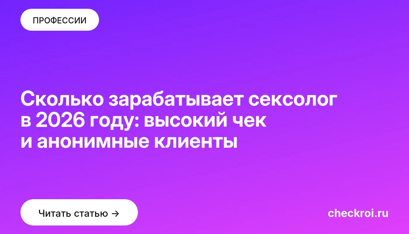 Обложка: Сколько зарабатывает сексолог в 2026 году: высокий чек и анонимные клиенты