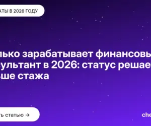 Обложка: Сколько зарабатывает финансовый консультант в 2026: статус решает больше стажа