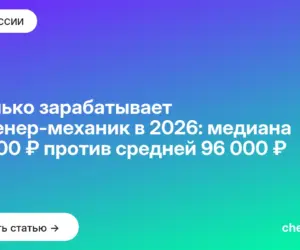 Обложка: Сколько зарабатывает инженер механик в 2026: медиана 60 000 ₽ против средней 96 000 ₽