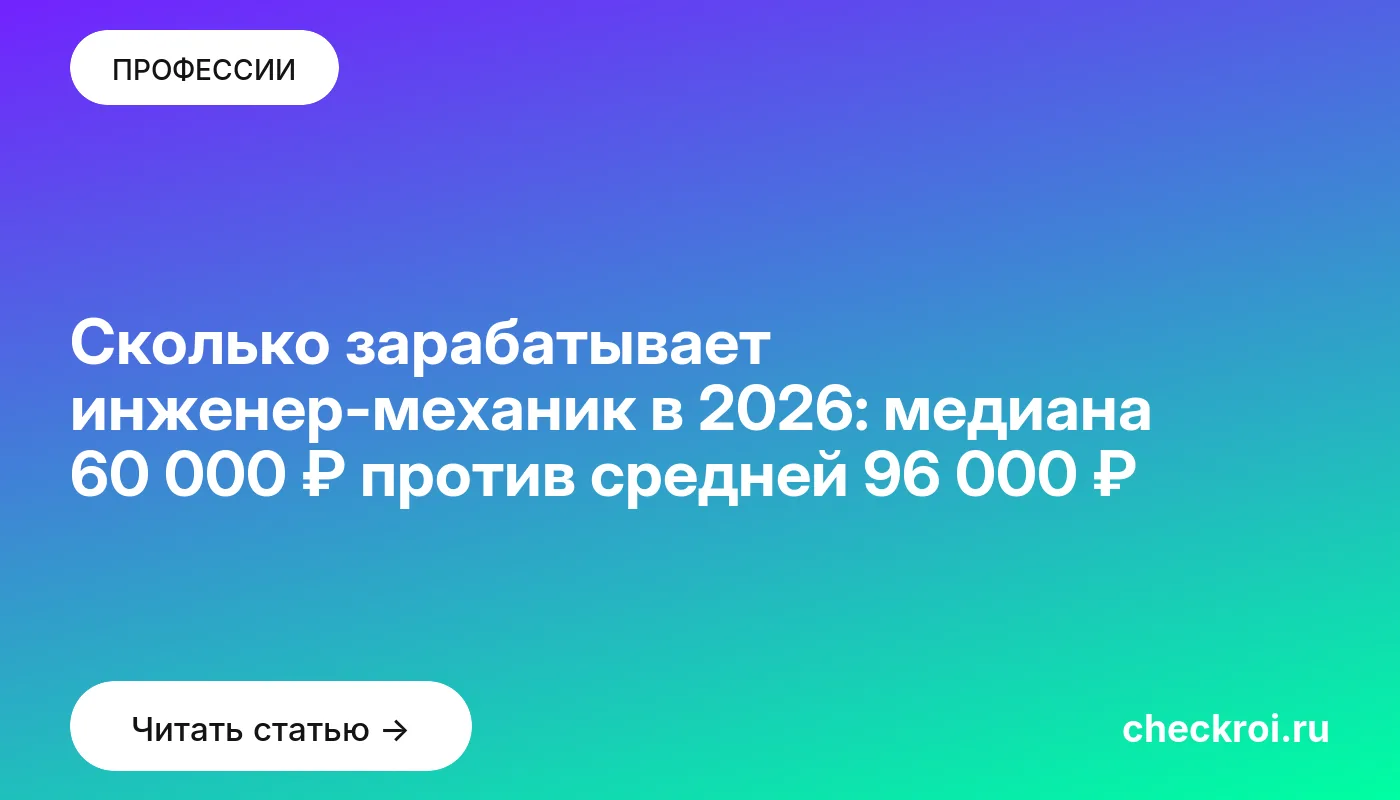 Обложка: Сколько зарабатывает инженер механик в 2026: медиана 60 000 ₽ против средней 96 000 ₽
