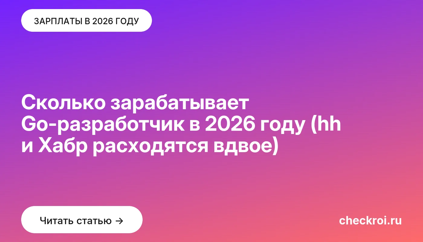 Обложка: Сколько зарабатывает Go разработчик в 2026 году (hh и Хабр расходятся вдвое)