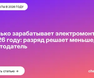 Обложка: Сколько зарабатывает электромонтёр в 2026 году: разряд решает меньше, чем работодатель