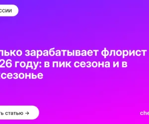 Обложка: Сколько зарабатывает флорист в 2026 году: в пик сезона и в межсезонье