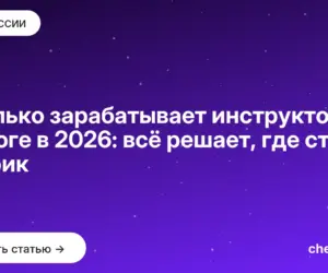 Обложка: Сколько зарабатывает инструктор по йоге в 2026: всё решает, где стоит коврик