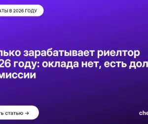 Обложка: Сколько зарабатывает риелтор в 2026 году: оклада нет, есть доля в комиссии