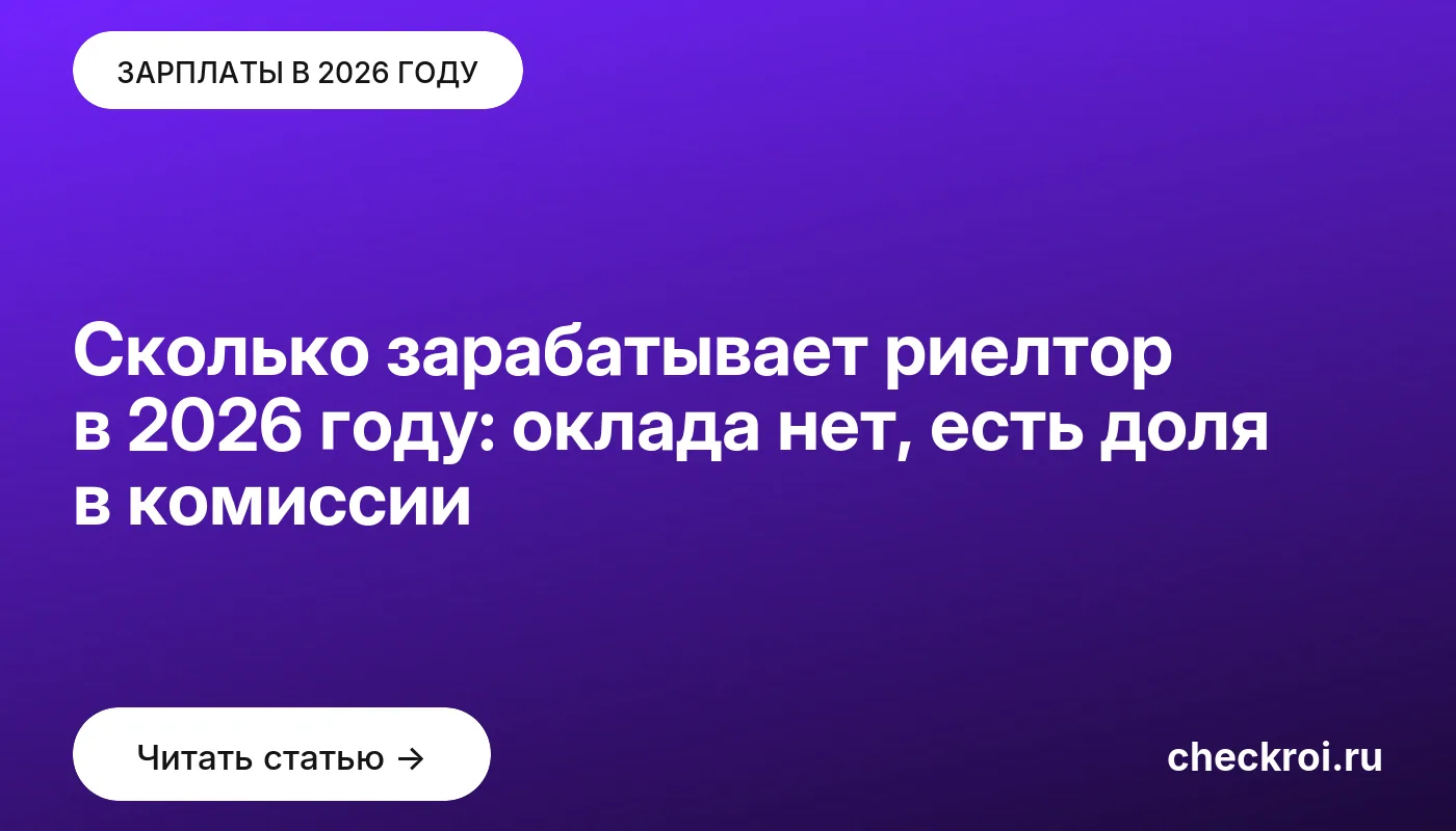 Обложка: Сколько зарабатывает риелтор в 2026 году: оклада нет, есть доля в комиссии