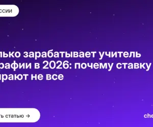 Обложка: Сколько зарабатывает учитель географии в 2026: почему ставку набирают не все