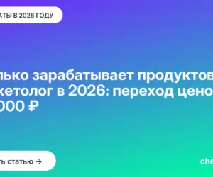 Обложка: Сколько зарабатывает продуктовый маркетолог в 2026: переход ценой 100 000 ₽