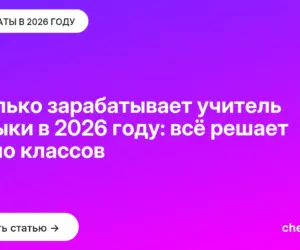 Обложка: Сколько зарабатывает учитель музыки в 2026 году: всё решает число классов